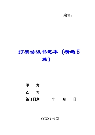 打架协议书范本