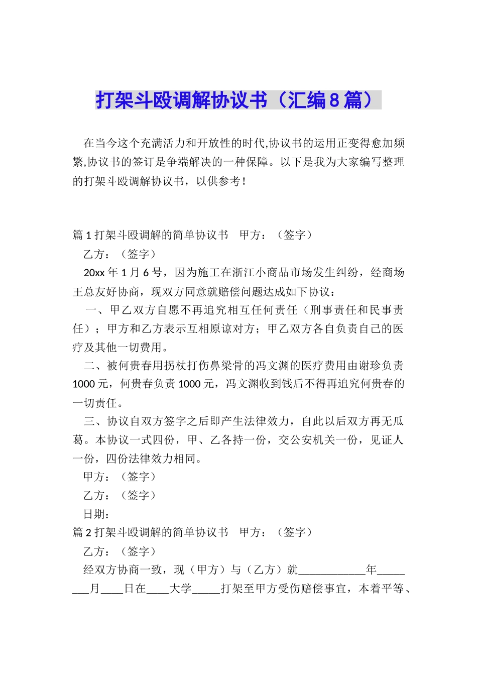 打架斗殴调解协议书_第1页