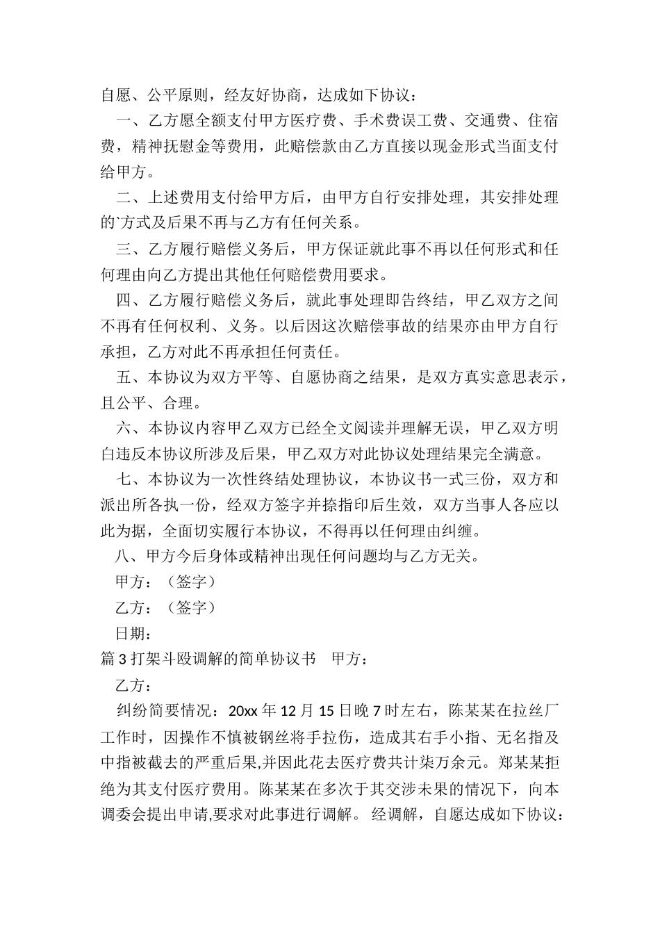 打架斗殴调解协议书_第2页