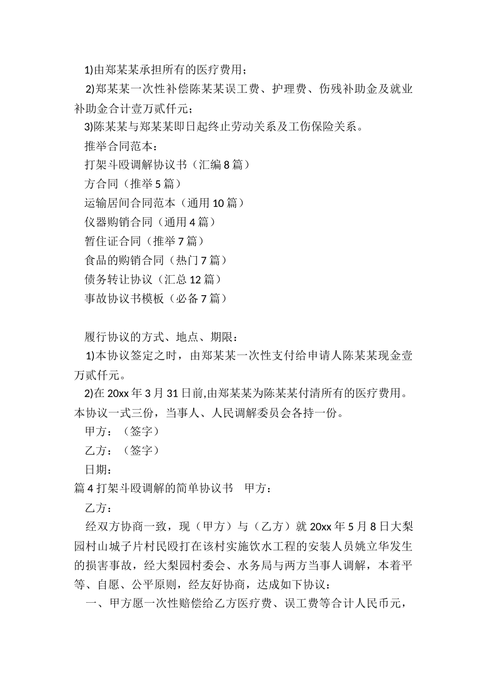 打架斗殴调解协议书_第3页