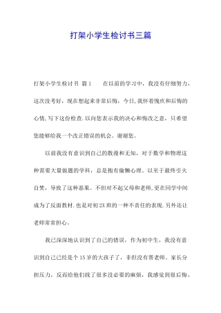 打架小学生检讨书三篇