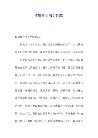 打架检讨书(15篇)