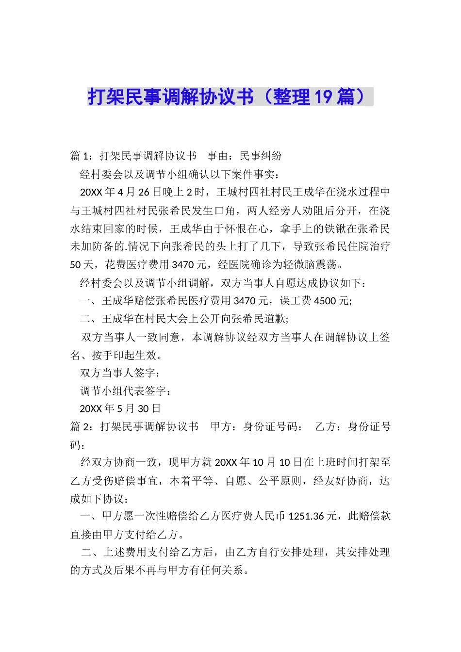 打架民事调解协议书_第1页