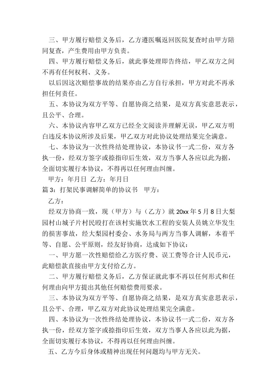 打架民事调解协议书_第2页