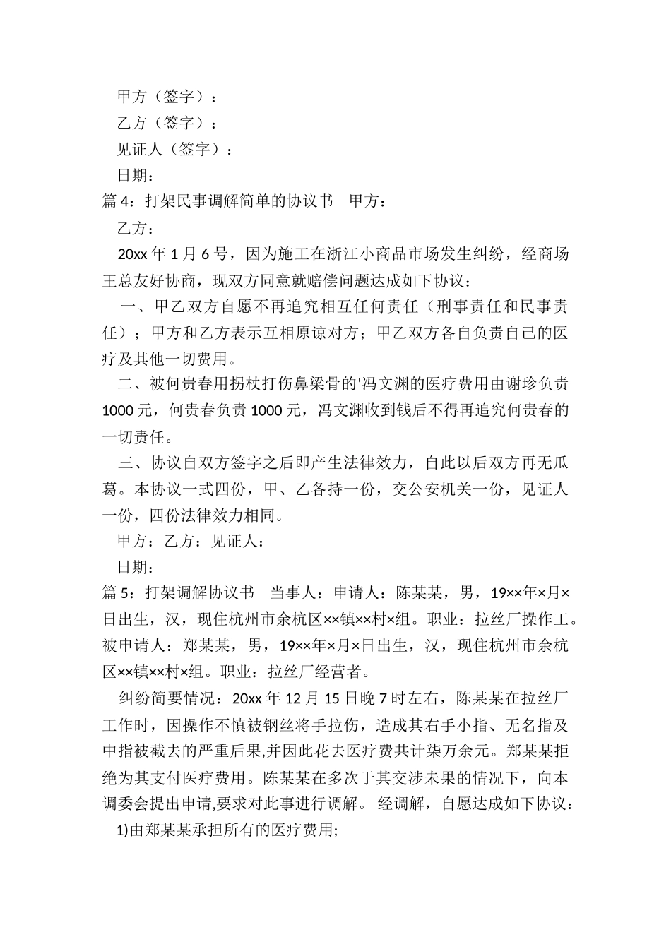 打架民事调解协议书_第3页