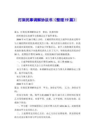 打架民事调解协议书