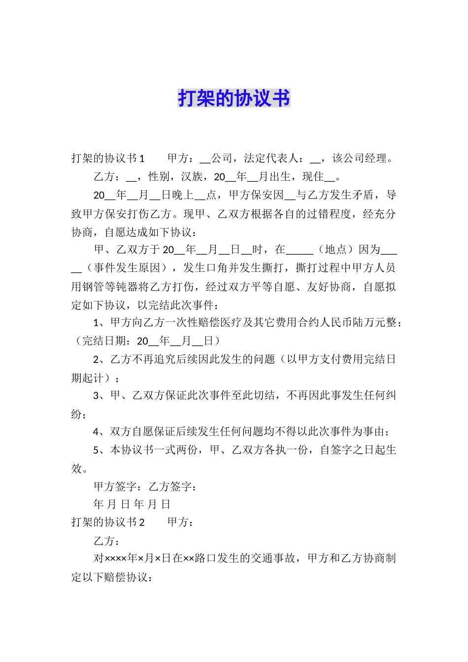 打架的协议书_第1页