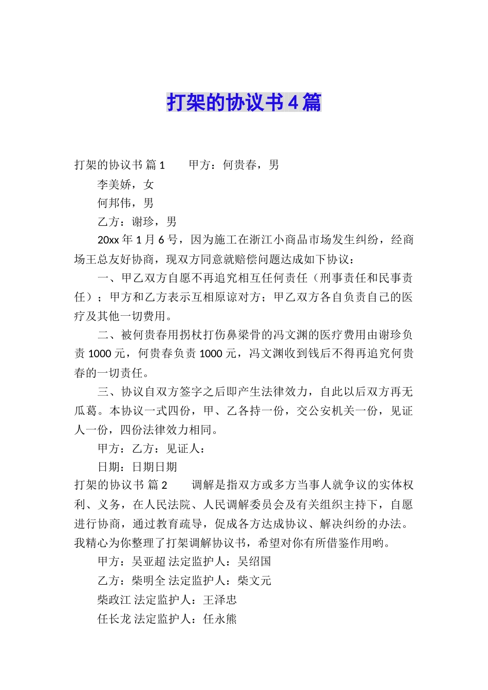 打架的协议书4篇_第1页