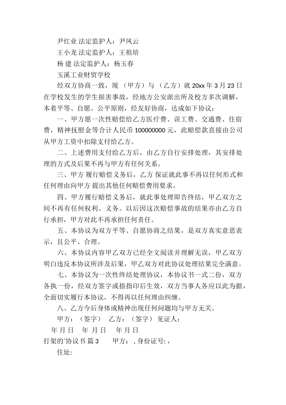 打架的协议书4篇_第2页