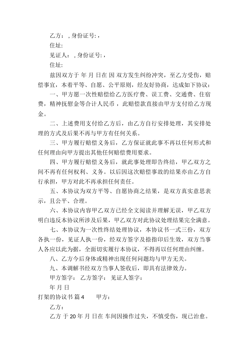 打架的协议书4篇_第3页