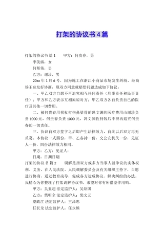 打架的协议书4篇