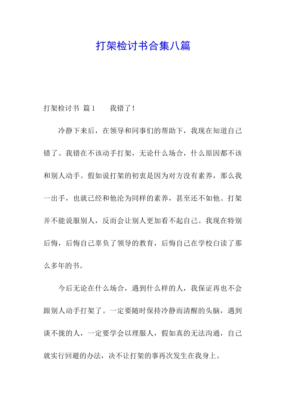 打架检讨书合集八篇_第1页