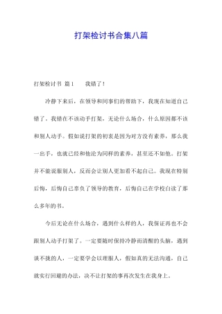 打架检讨书合集八篇