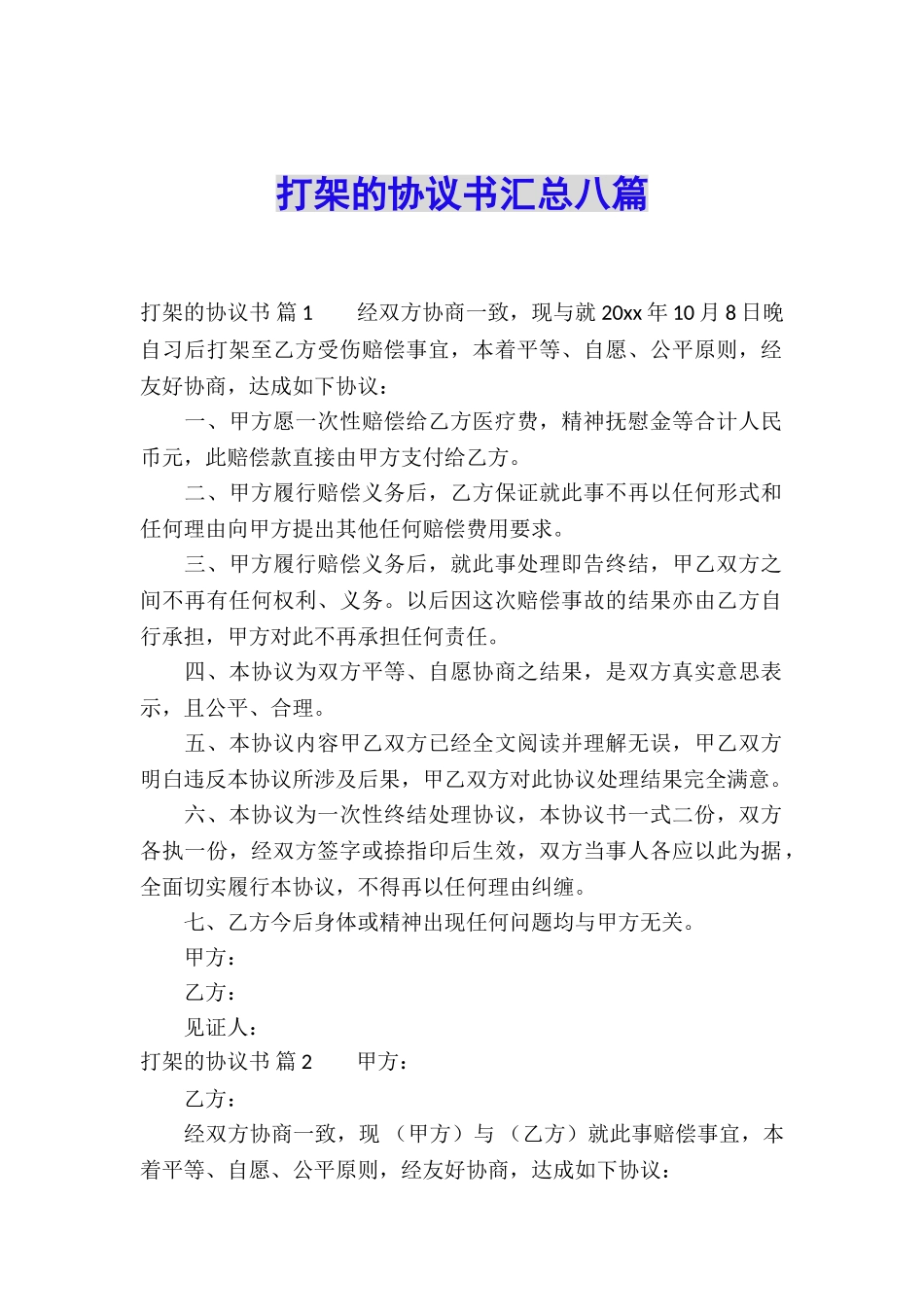 打架的协议书汇总八篇_第1页