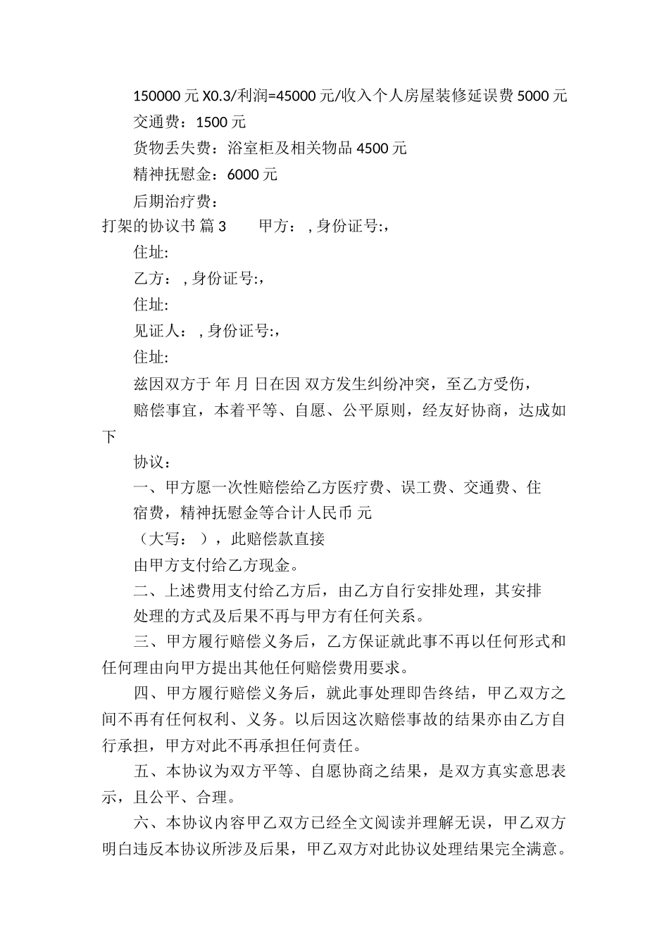 打架的协议书汇总八篇_第3页