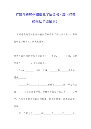 打架斗殴轻伤赔偿私了协议书4篇