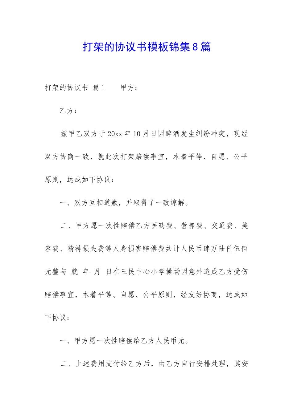 打架的协议书模板锦集8篇-_第1页