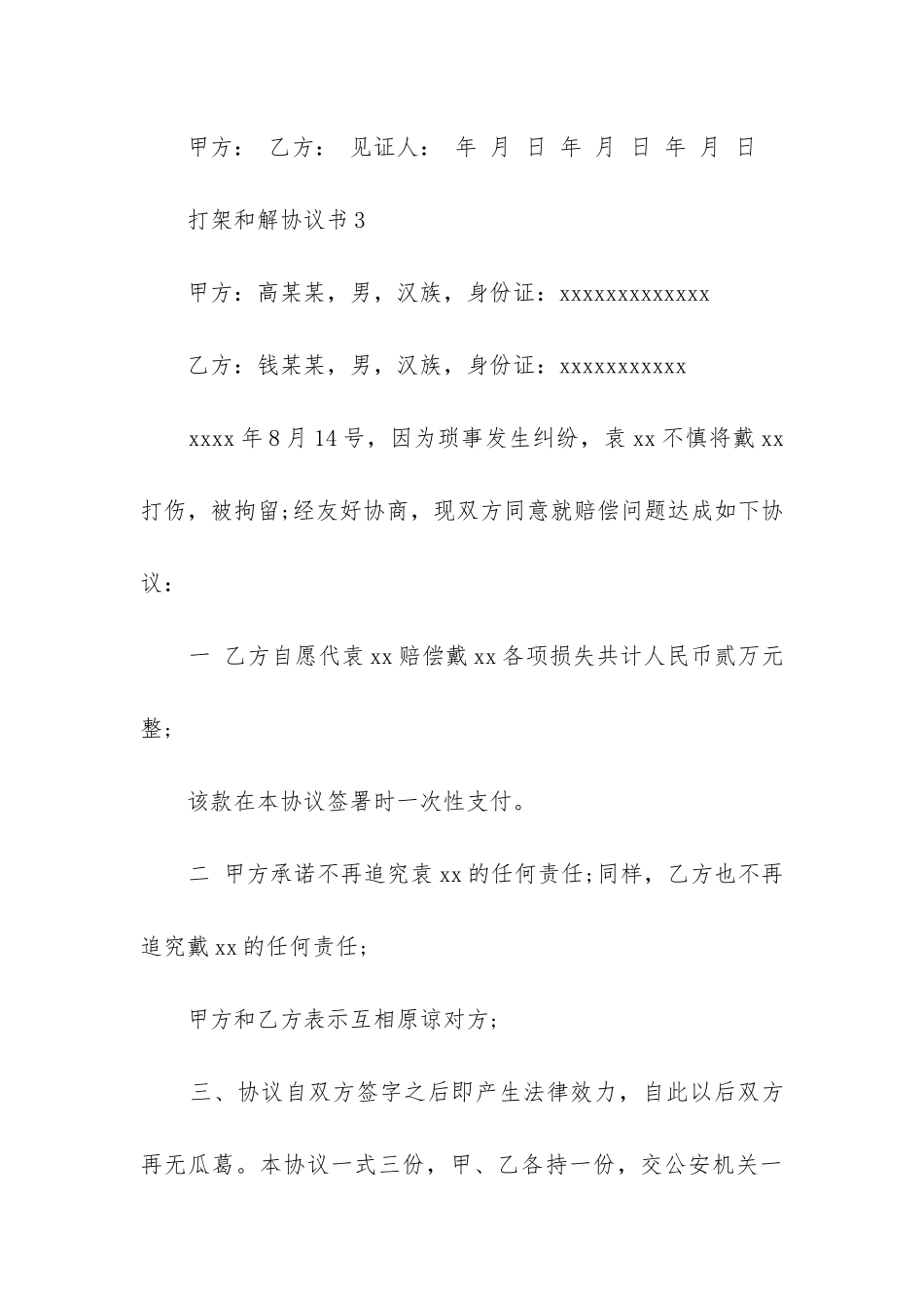 打架的协议书模板锦集8篇-_第3页