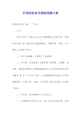 打架的协议书模板锦集8篇-