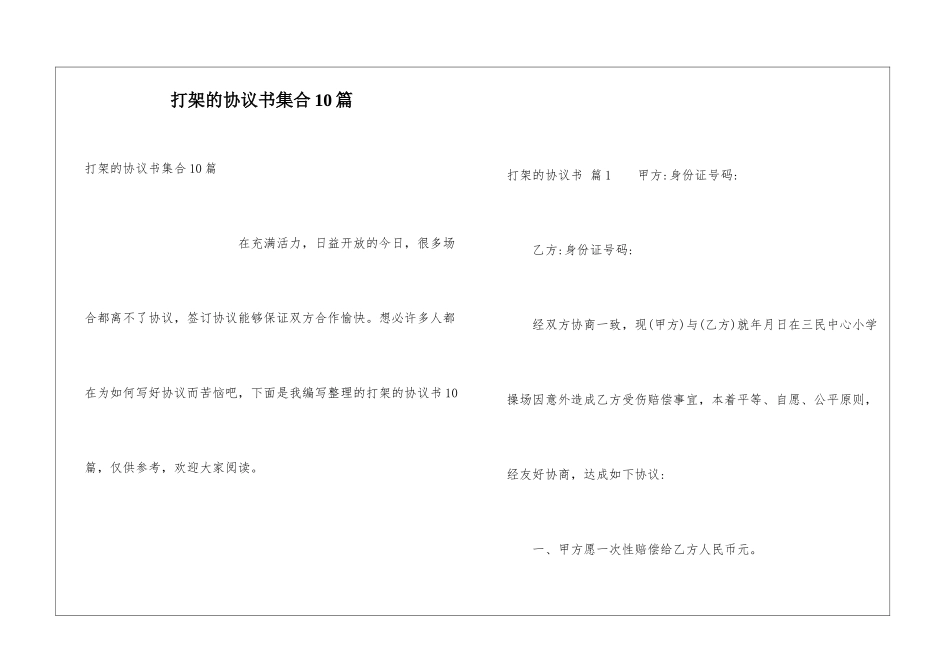 打架的协议书集合10篇_第1页