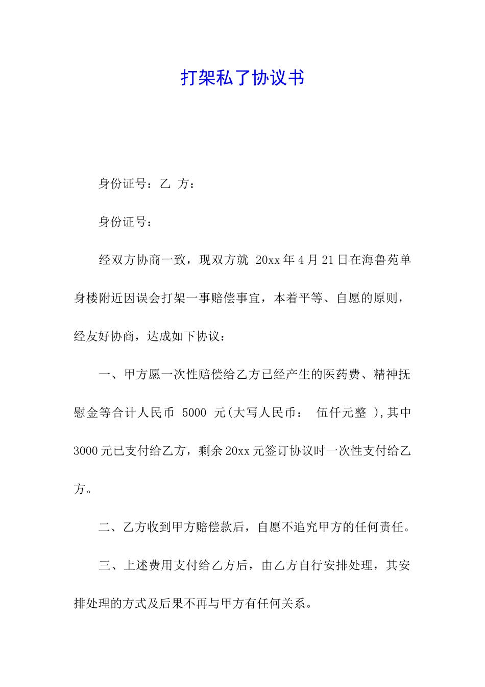 打架私了协议书_第1页