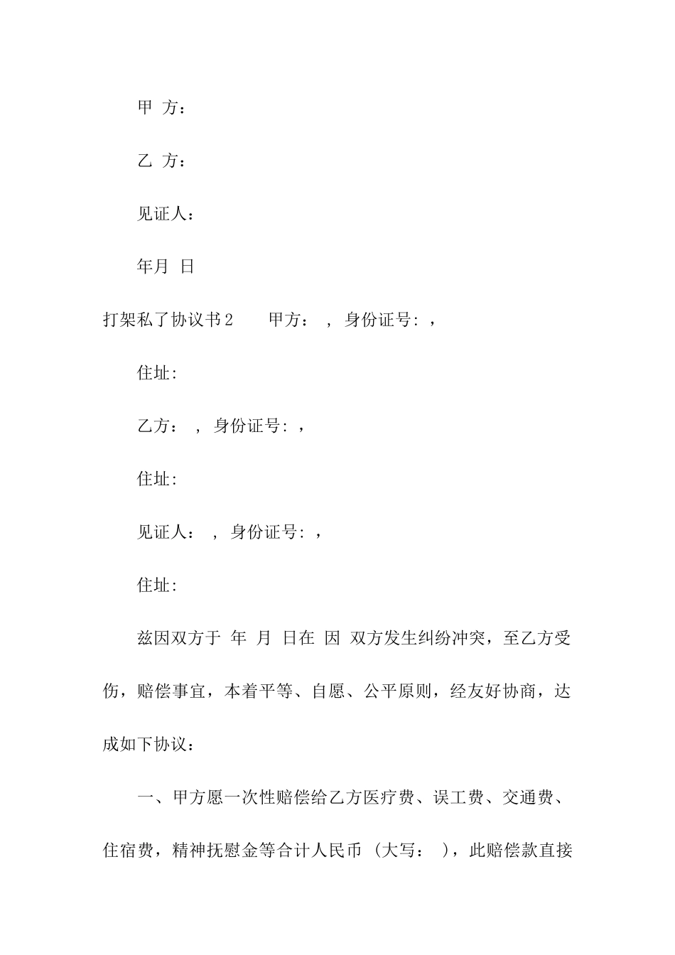 打架私了协议书_第3页