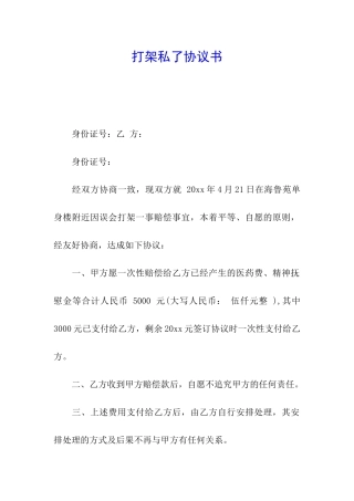 打架私了协议书