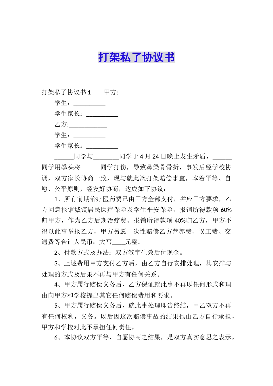 打架私了协议书_第1页