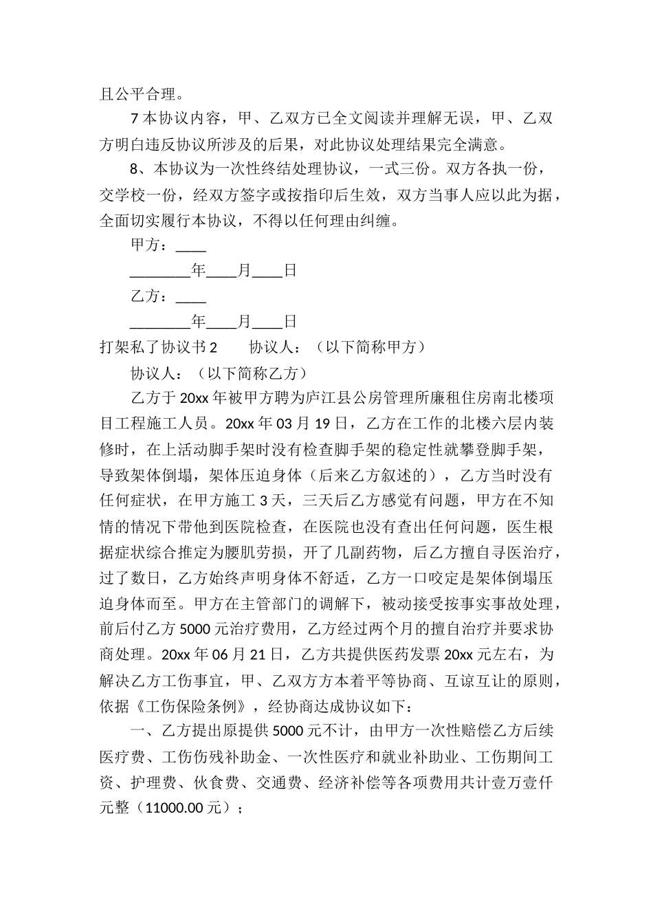 打架私了协议书_第2页