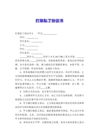 打架私了协议书