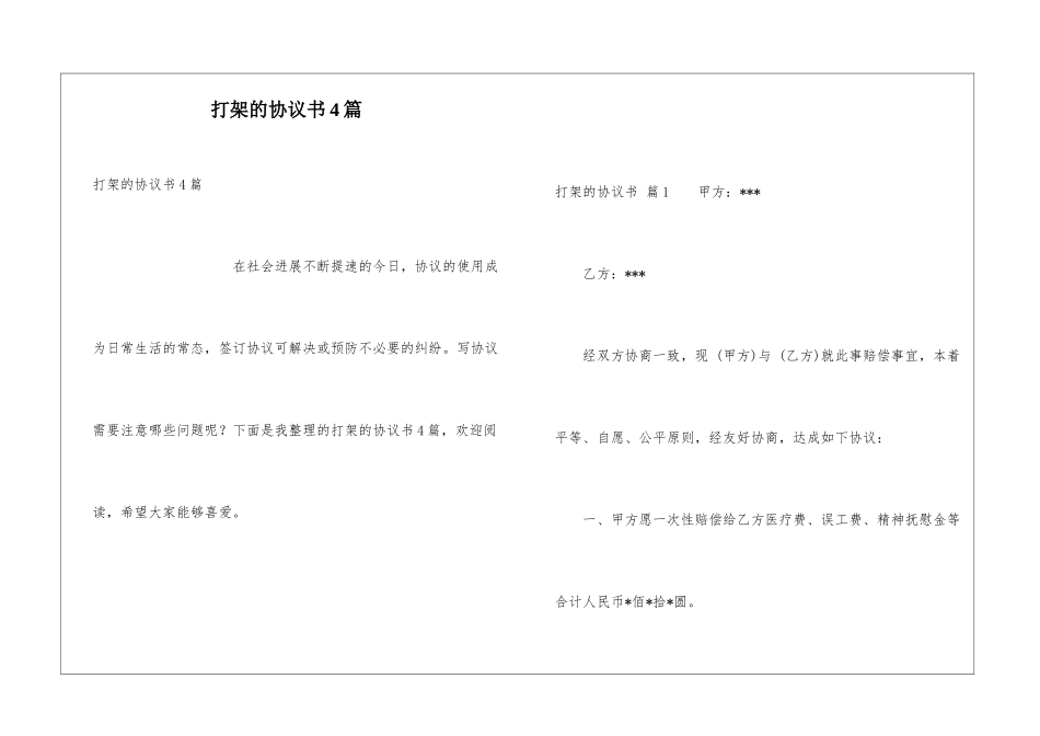 打架的协议书4篇_第1页