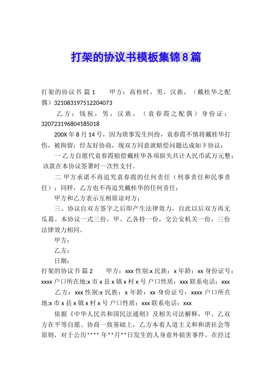 打架的协议书模板集锦8篇_第1页