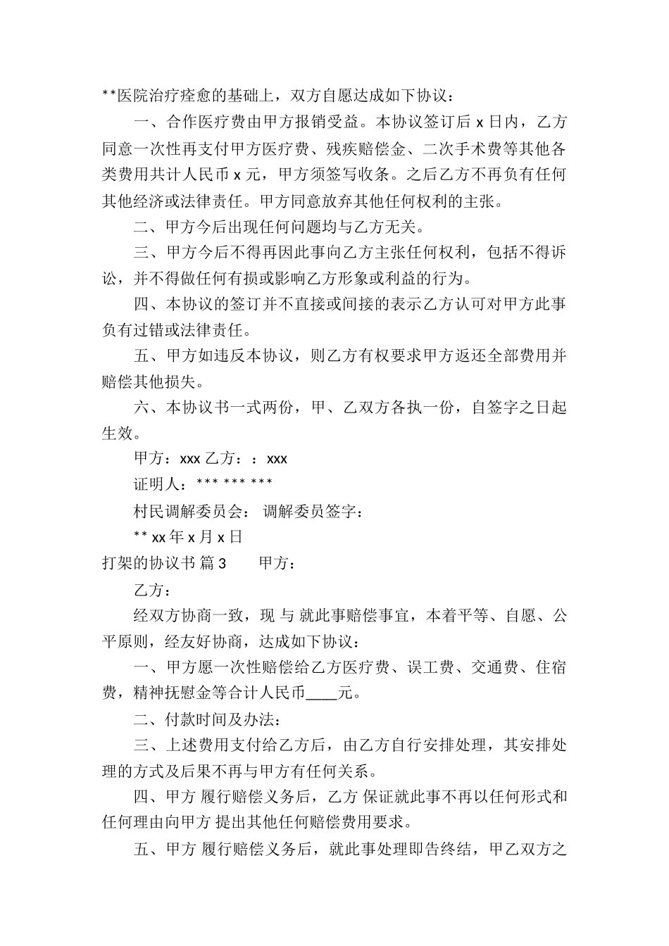 打架的协议书模板集锦8篇_第2页