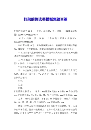 打架的协议书模板集锦8篇