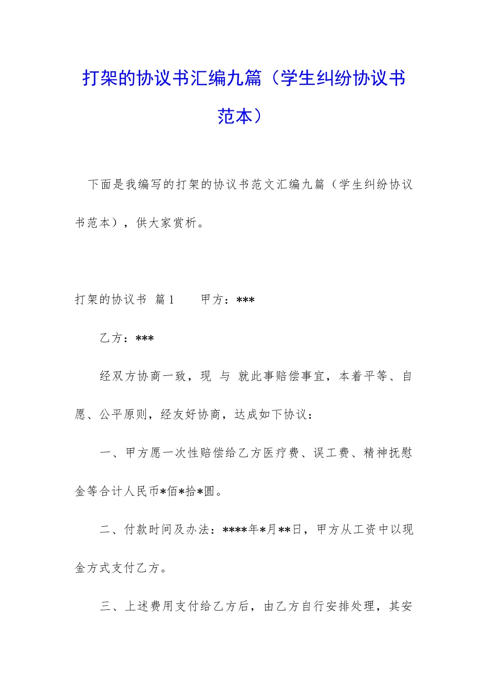 打架的协议书汇编九篇_第1页