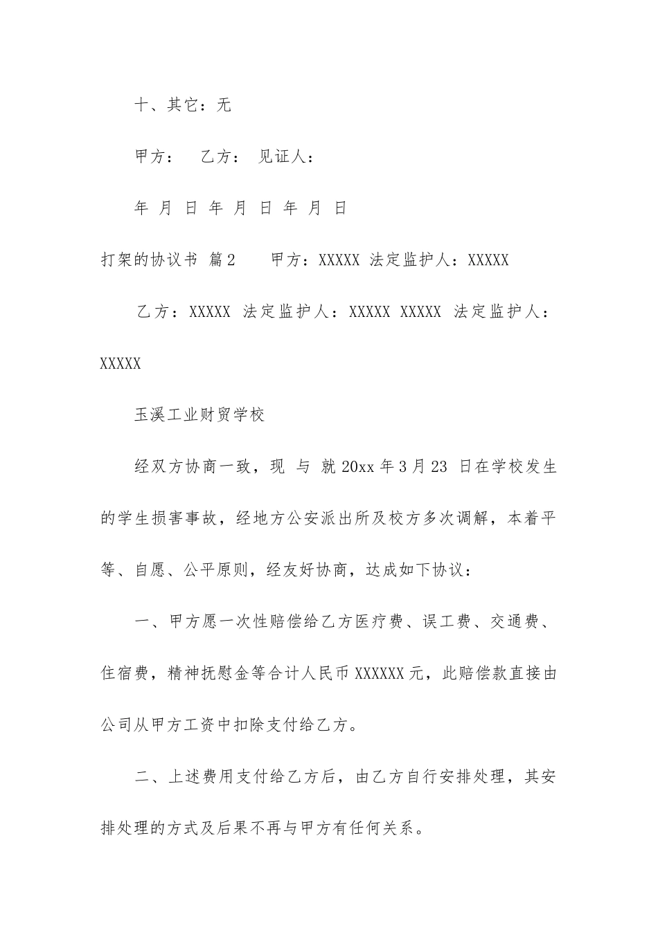 打架的协议书汇编九篇_第3页