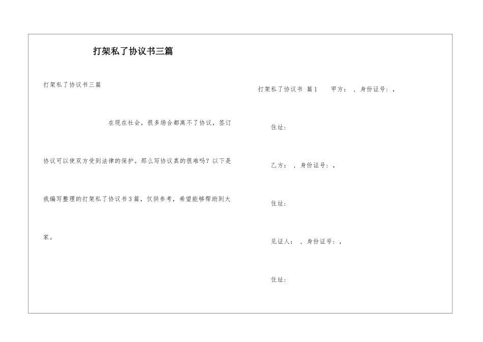 打架私了协议书三篇_第1页