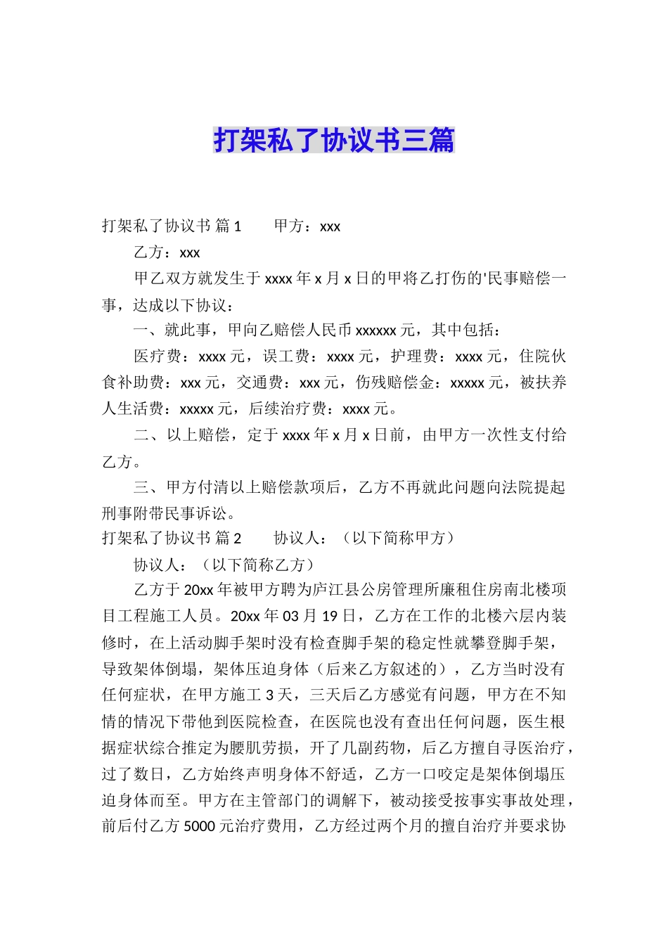 打架私了协议书三篇_第1页