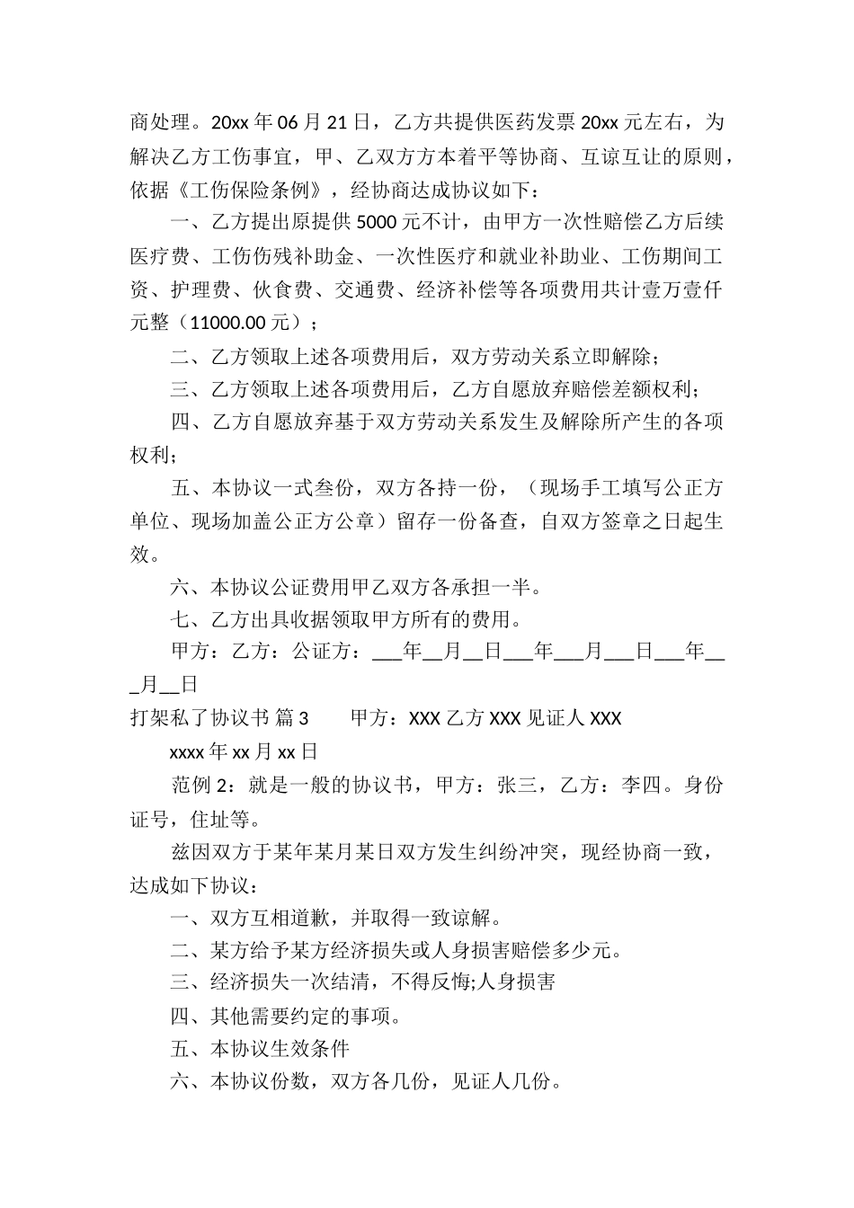 打架私了协议书三篇_第2页