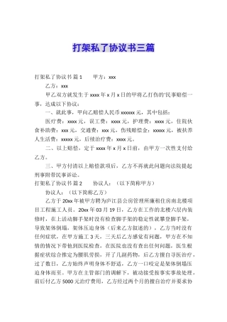 打架私了协议书三篇