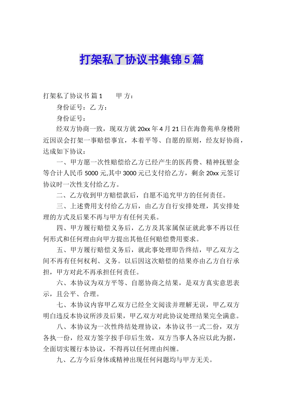 打架私了协议书集锦5篇_第1页