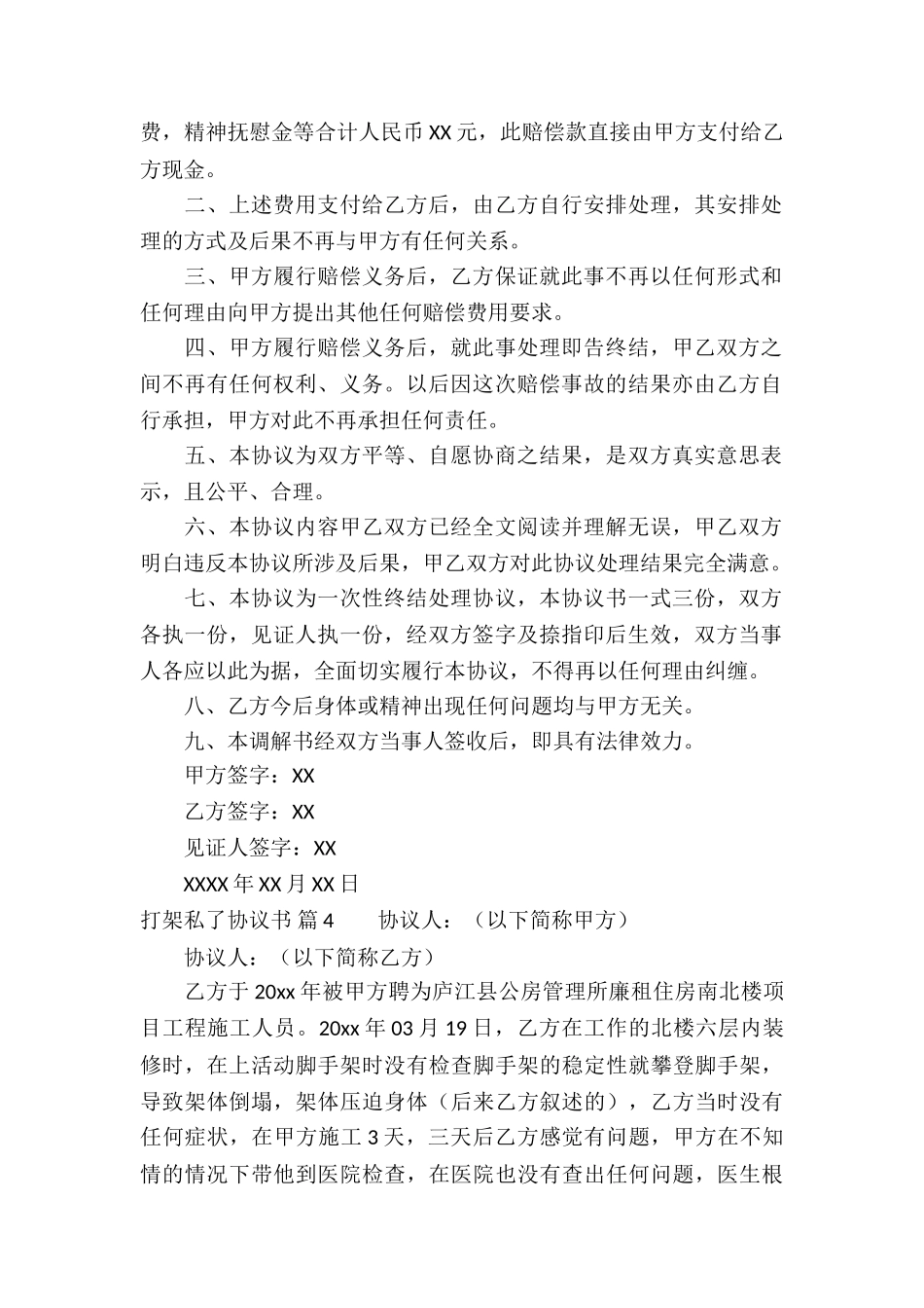 打架私了协议书集锦5篇_第3页