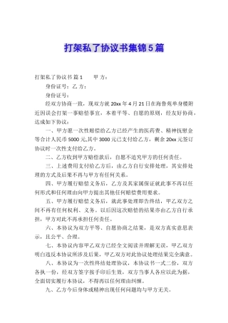 打架私了协议书集锦5篇