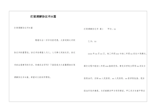 打架调解协议书8篇