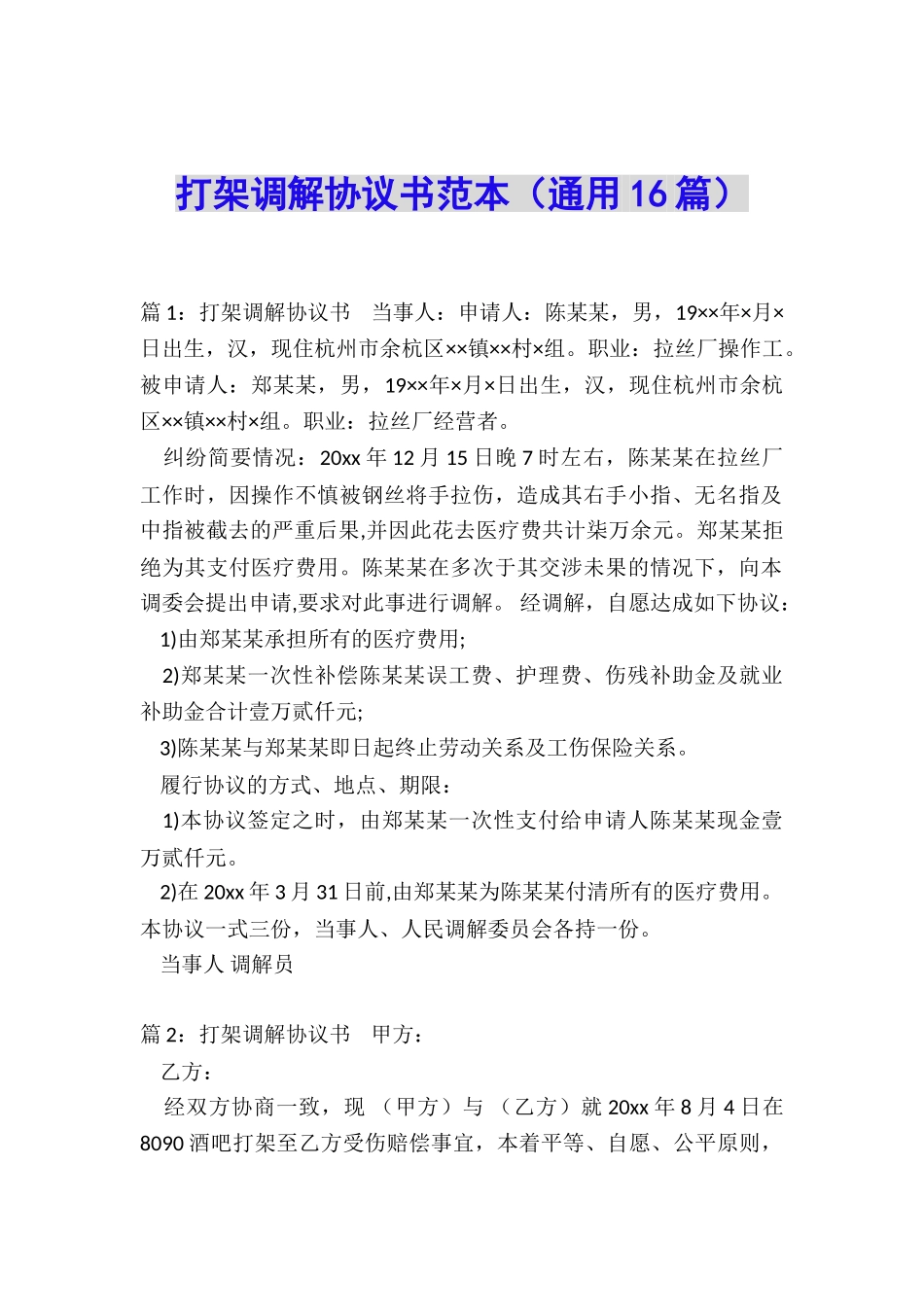 打架调解协议书范本_第1页