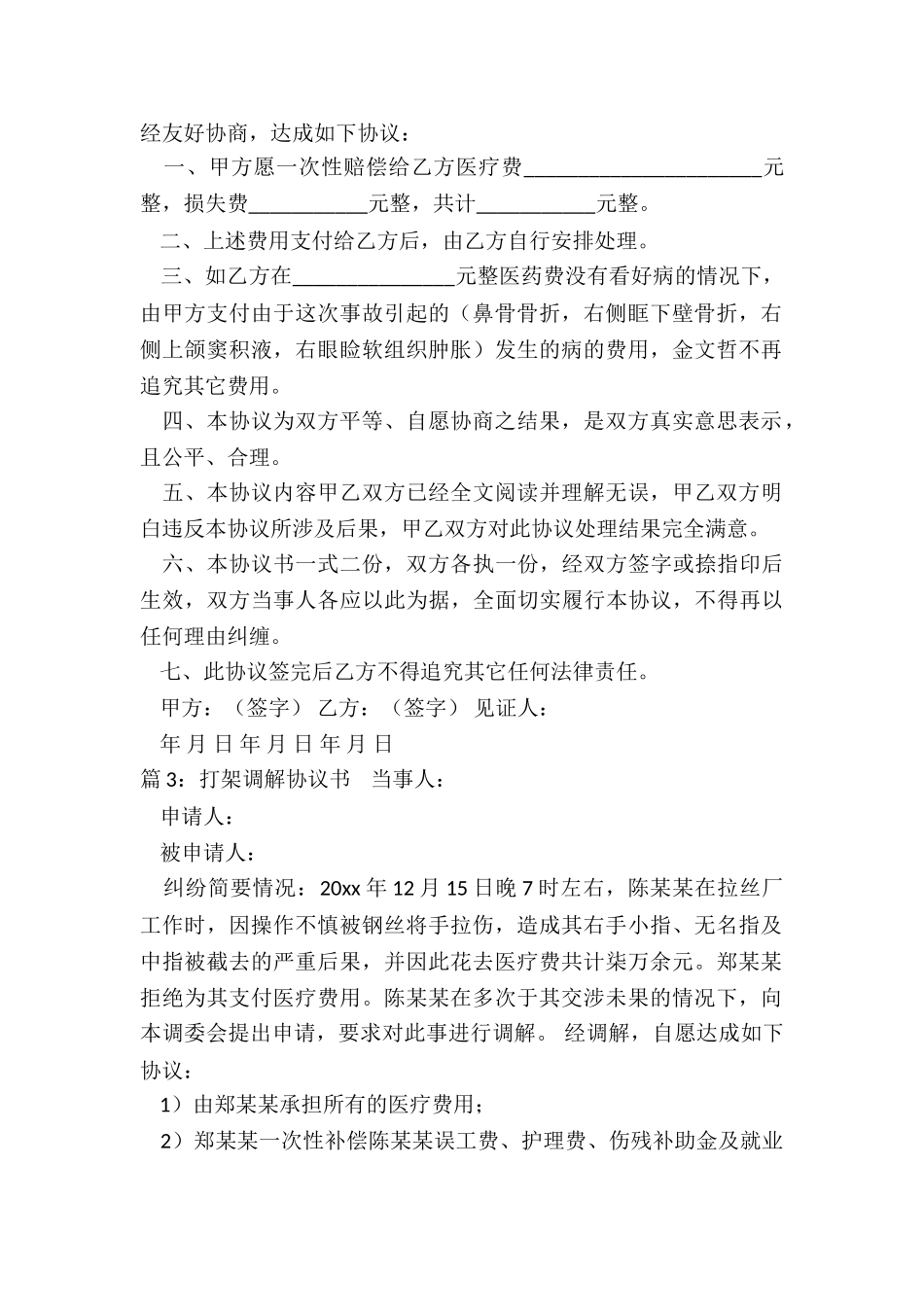 打架调解协议书范本_第2页