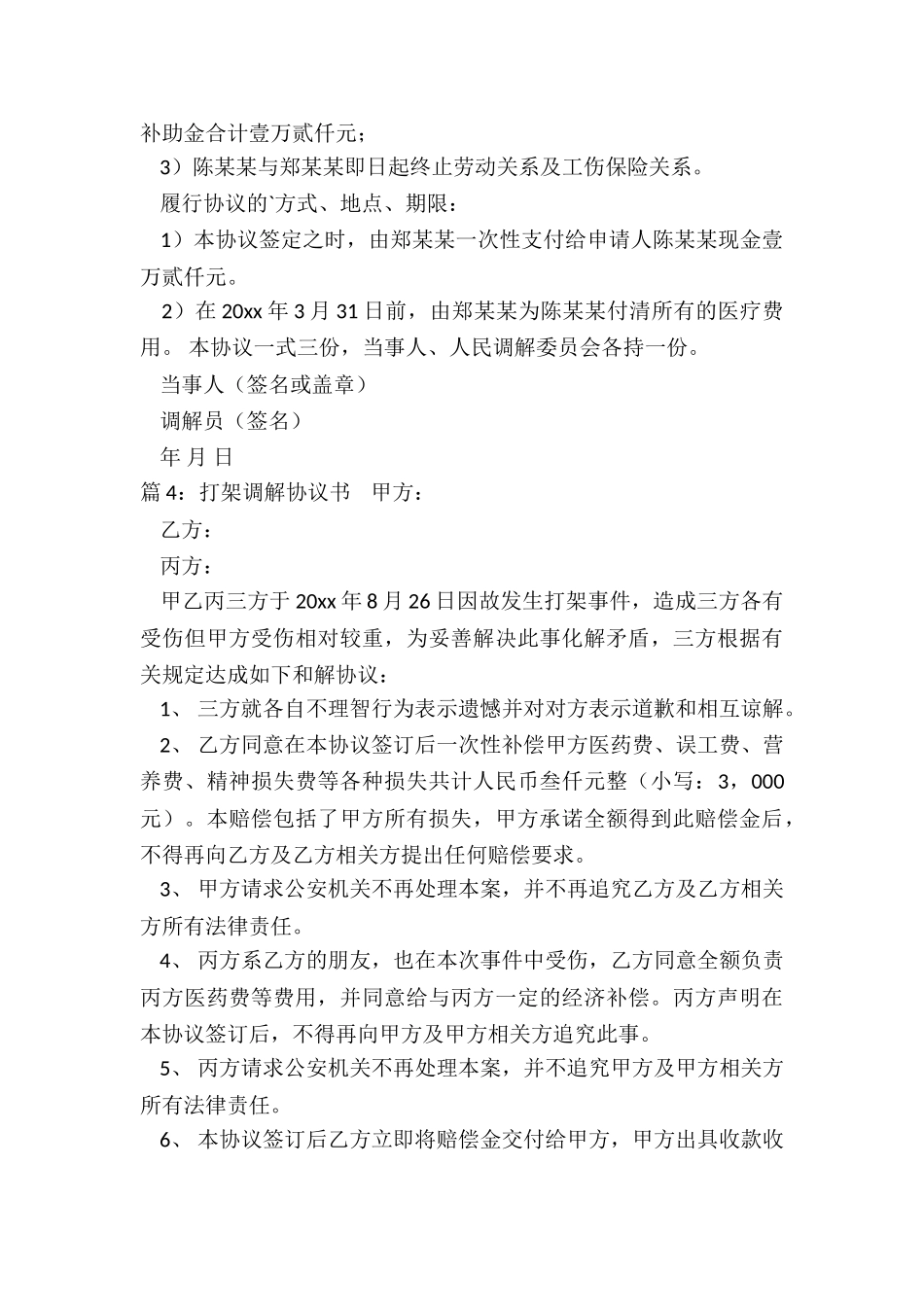 打架调解协议书范本_第3页