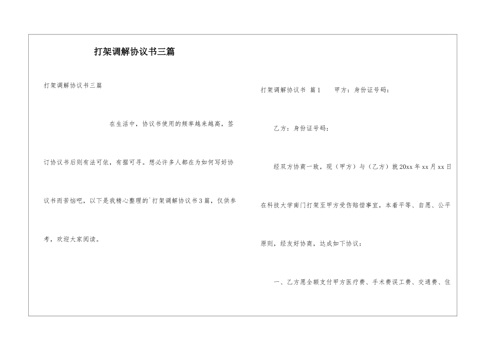 打架调解协议书三篇_第1页