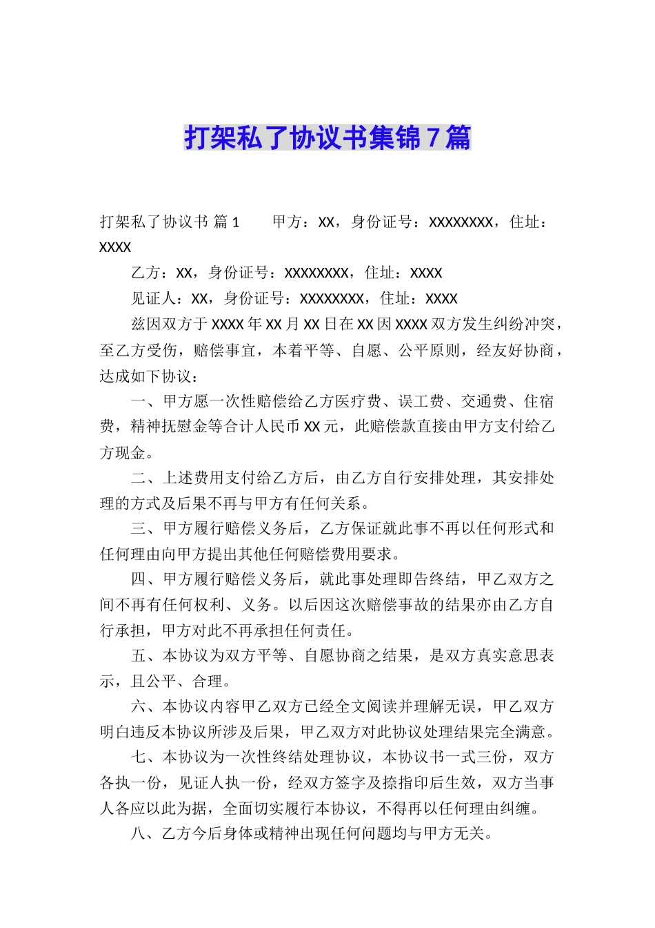 打架私了协议书集锦7篇_第1页