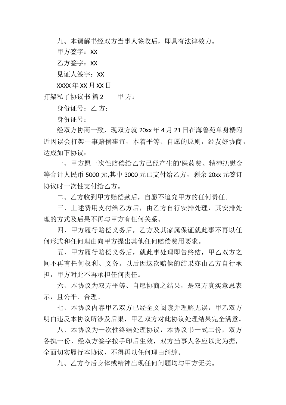 打架私了协议书集锦7篇_第2页